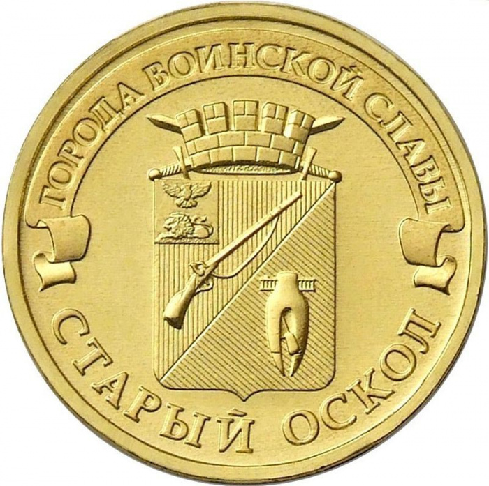 (035ммд) Монета Россия 2014 год 10 рублей &quot;Старый Оскол&quot;  Латунь  UNC